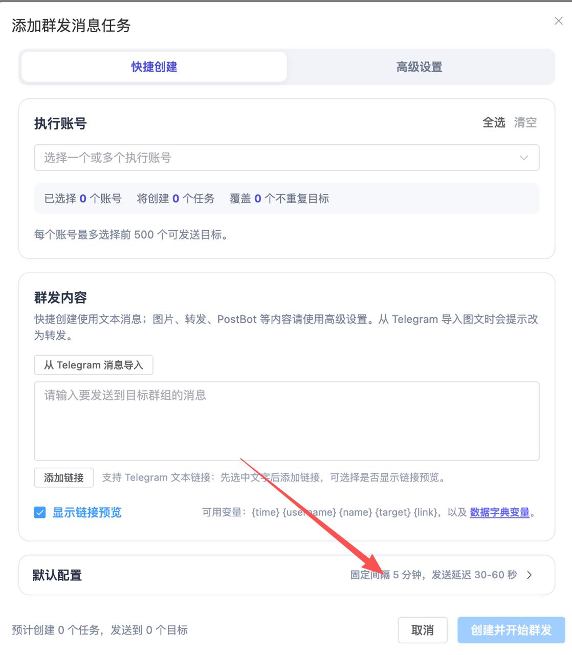 添加群发消息任务页面，箭头指向默认配置入口