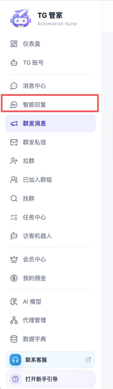 TG 管家左侧菜单，标出了智能回复入口